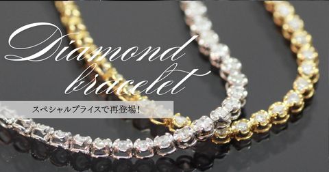 スペシャルプライスで再登場！KAORUダイヤモンドブレスレット