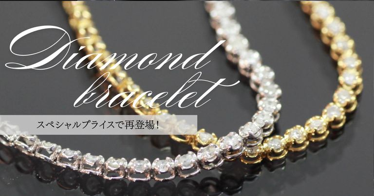 スペシャルプライスで再登場！KAORUダイヤモンドブレスレット