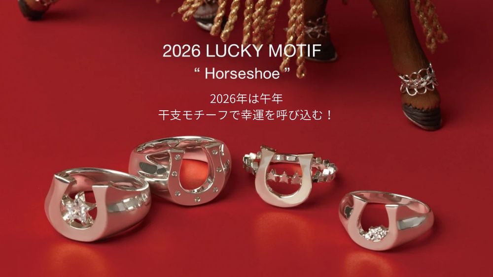 2026年の干支「午（うま）」を味方に。e.m.の馬モチーフリングで運気を“走らせる”一年へ！
