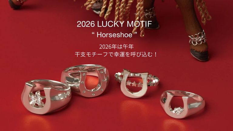 2026年の干支「午（うま）」を味方に。e.m.の馬モチーフリングで運気を“走らせる”一年へ！