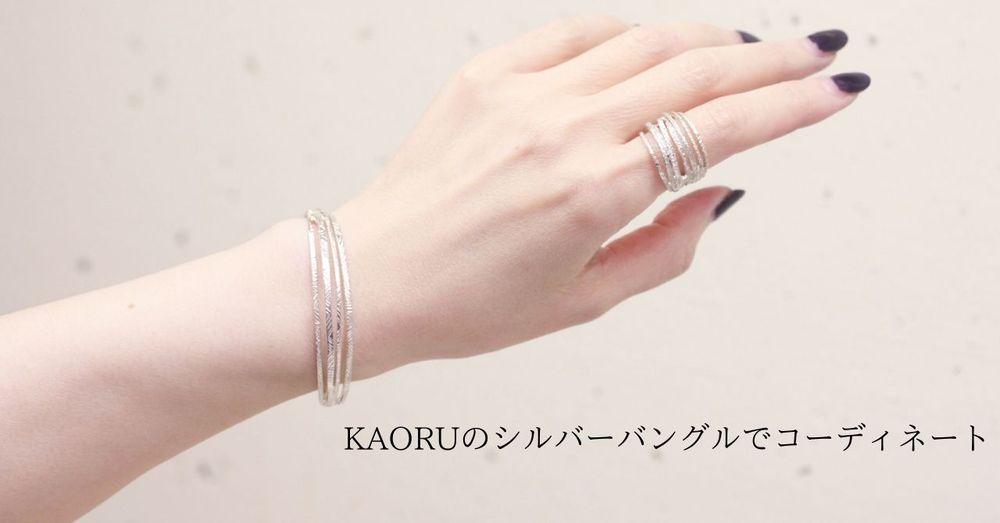 KAORUのシルバーバングルでコーディネート