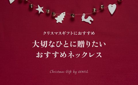クリスマスのプレゼントにお悩みの方に「おすすめネックレス特集」