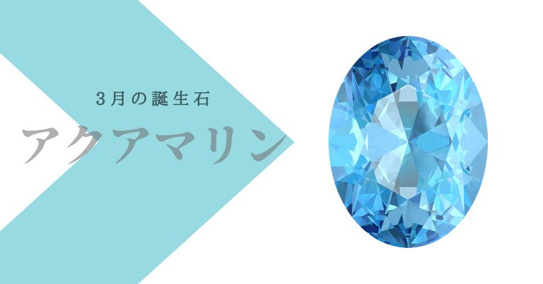 3月の誕生石アクアマリン
