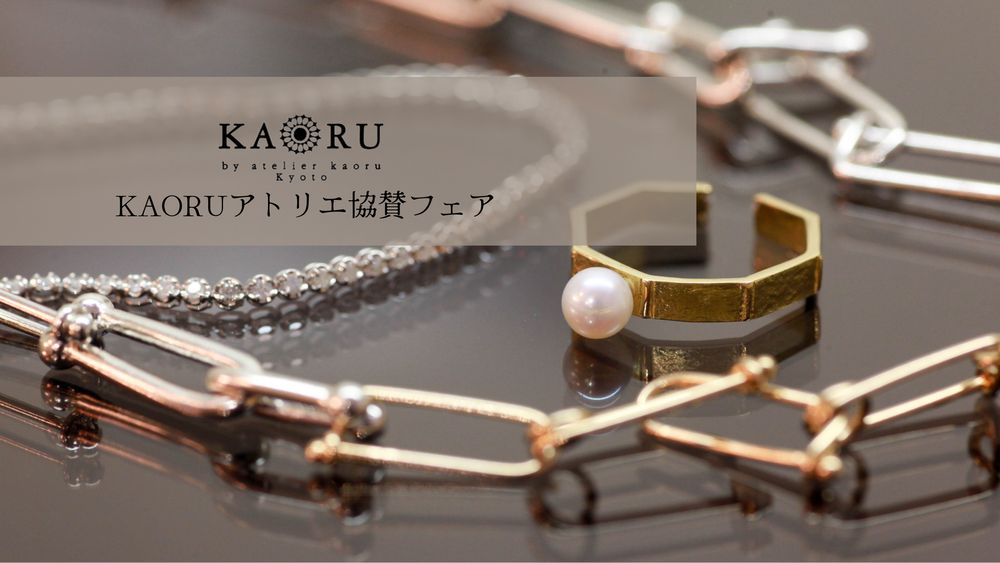 KAORUアトリエ協賛フェア
