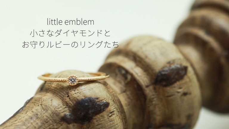 小さなダイヤモンドとお守りルビーのリングたち -little emblem-