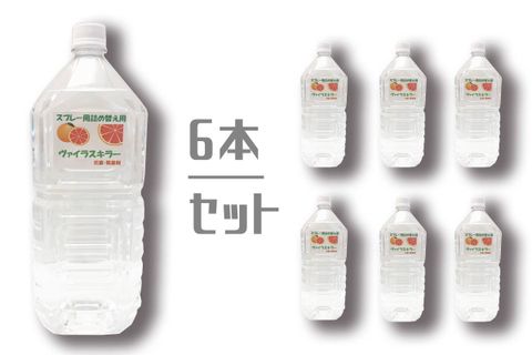 【取り寄せ商品】ヴァイラスキラー詰め替え2Lボトル(6本セット)