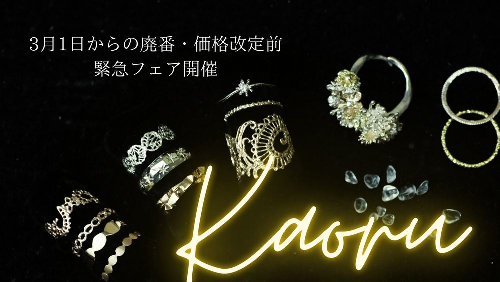 緊急開催！KAORU一部商品廃番と価格改定前のフェア