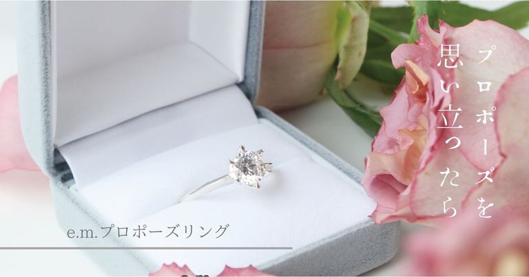 大人気！e.m.のプロポーズリングが再入荷