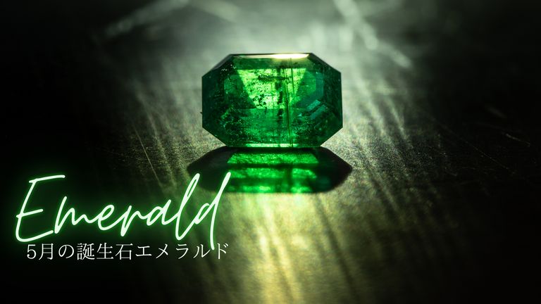 5月の誕生石エメラルド