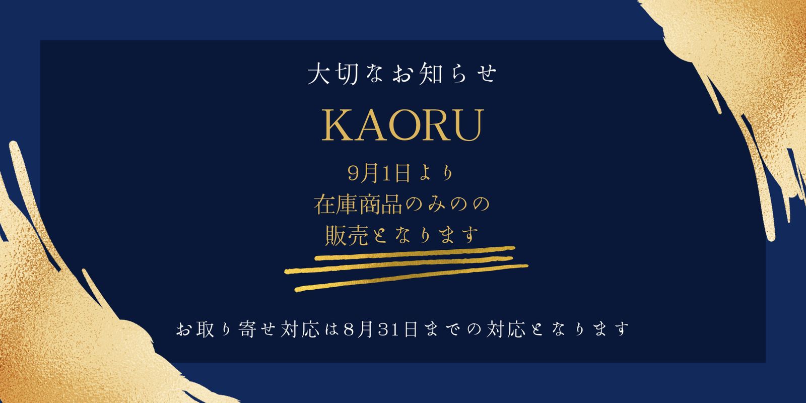 大切なお知らせ- 9月1日よりKAORU(カオル)は在庫商品のみの販売となり
