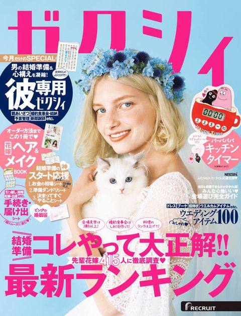 2018年9月22日発売　ゼクシィ11月号