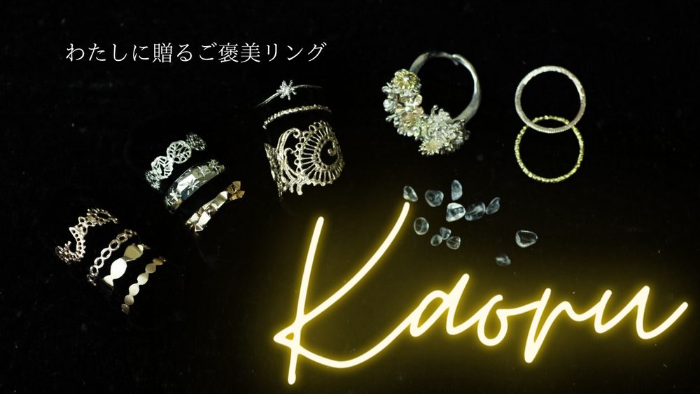 わたしに贈る「ご褒美」リング