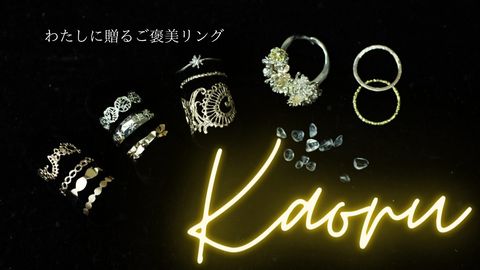 わたしに贈る「ご褒美」リング