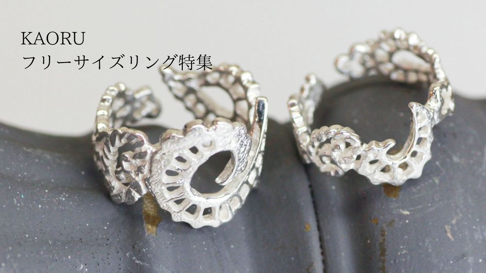 フリーサイズリングで指先のおしゃれをもっと自由に!