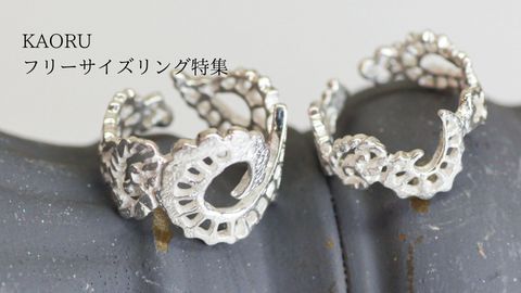 フリーサイズリングで指先のおしゃれをもっと自由に！