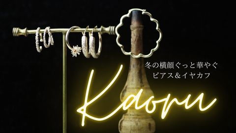冬の横顔ぐっと華やぐ！KAORUピアス＆イヤカフ