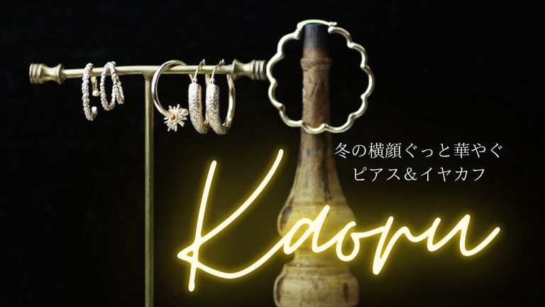 冬の横顔ぐっと華やぐ！KAORUピアス＆イヤカフ