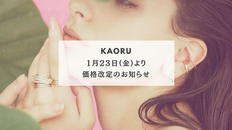 KAORU価格改定のお知らせ　【1月23日より】