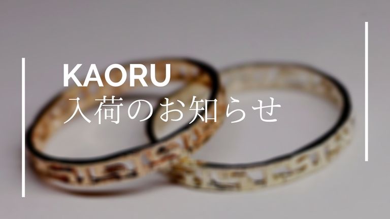 KAORU 人気商品入荷のお知らせ