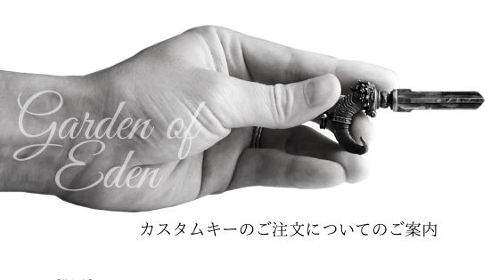 自宅の鍵を特別なデザインに　-Garden of Eden カスタムキーご注文についてのご案内-