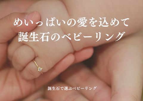 誕生石ってなに？愛する我が子に贈るお守りジュエリー【ベビーリング】