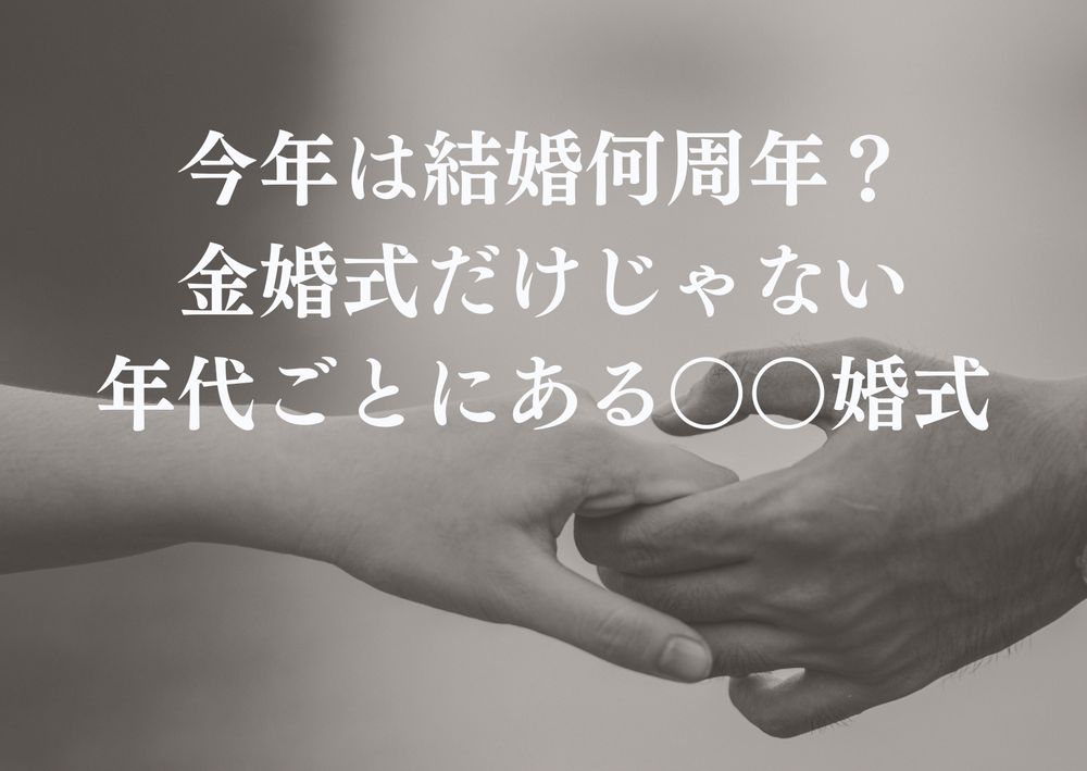 今年は何婚式？結婚記念日の周年ごとの名前