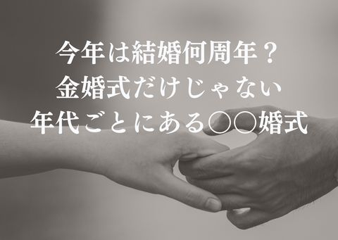 今年は何婚式？結婚記念日の周年ごとの名前