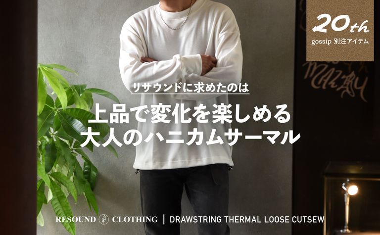 【RESOUND CLOTHING】 gossip 20th別注アイテム“DRAWSTRING THERMAL LOOSE CUTSEW ”発売開始！