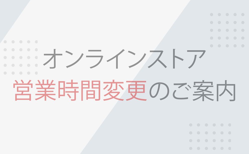 オンラインストア営業時間変更のご案内