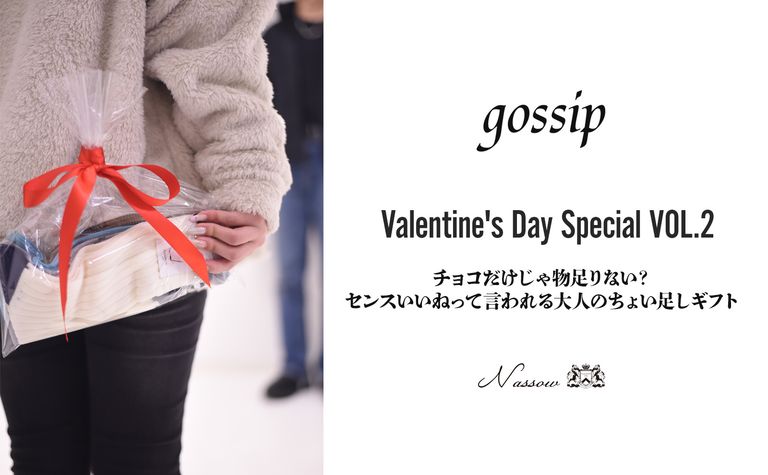 チョコだけじゃ物足りない？「センスいいね」って言われる大人の1,000円台ギフト🎁