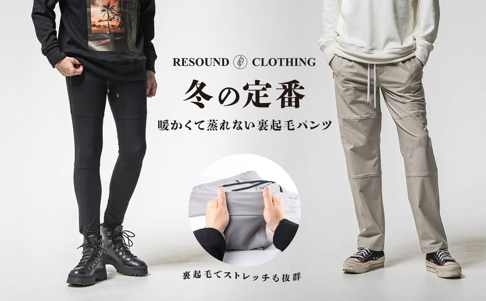 リサウンドクロージング　冬仕様　裏起毛 リサウンドクロージング 冬の暖かい裏起毛パンツ | LUKE