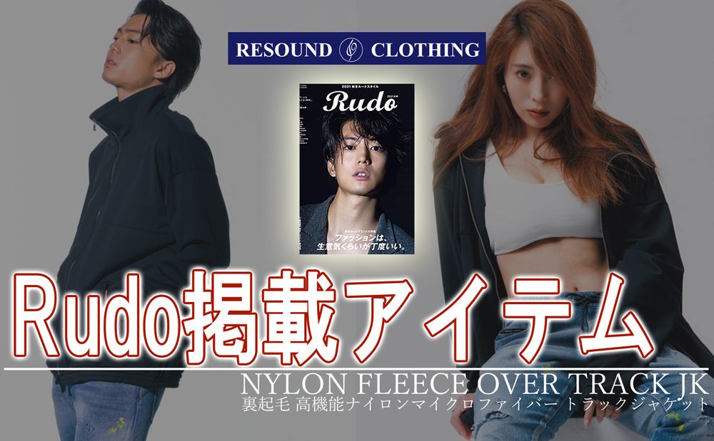【RESOUND CLOTHING】各メディアで話題沸騰中のNYLON FLEECE OVER TRACK JK