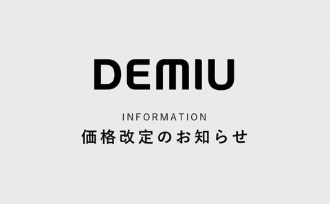 【DEMIU】 一部製品の価格改定のお知らせ