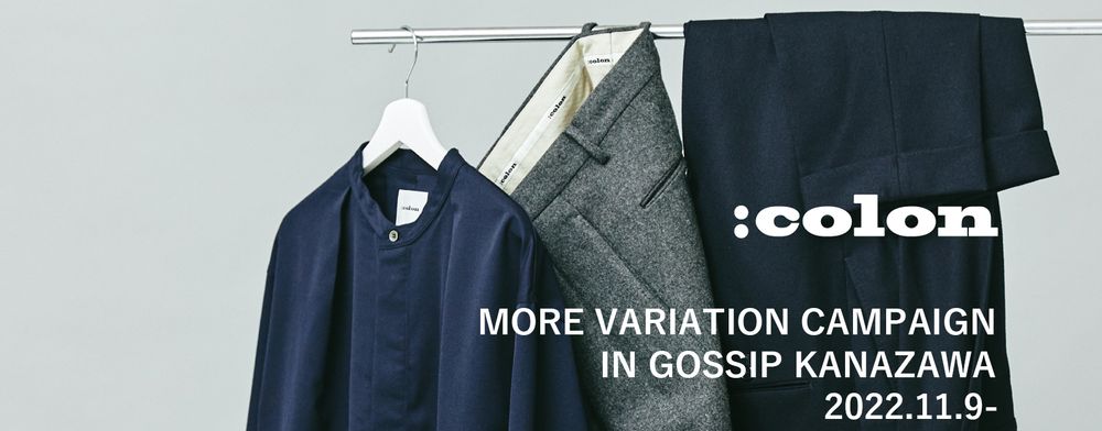 【:colon】 コロンの魅力とMORE VARIATION CAMPAIGNのご案内