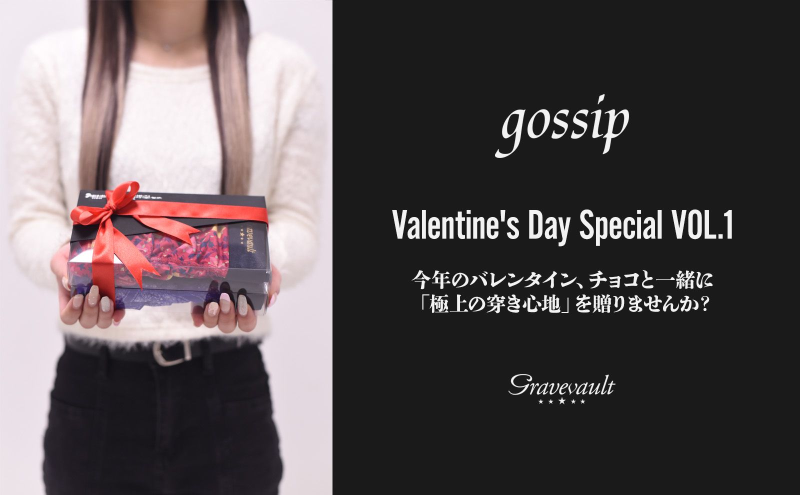国民的スターも愛用する名品。リピート率90%を誇る【Gravevault】で特別なバレンタインを❣