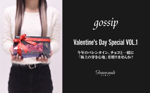 国民的スターも愛用する名品。リピート率90%を誇る【Gravevault】で特別なバレンタインを❣