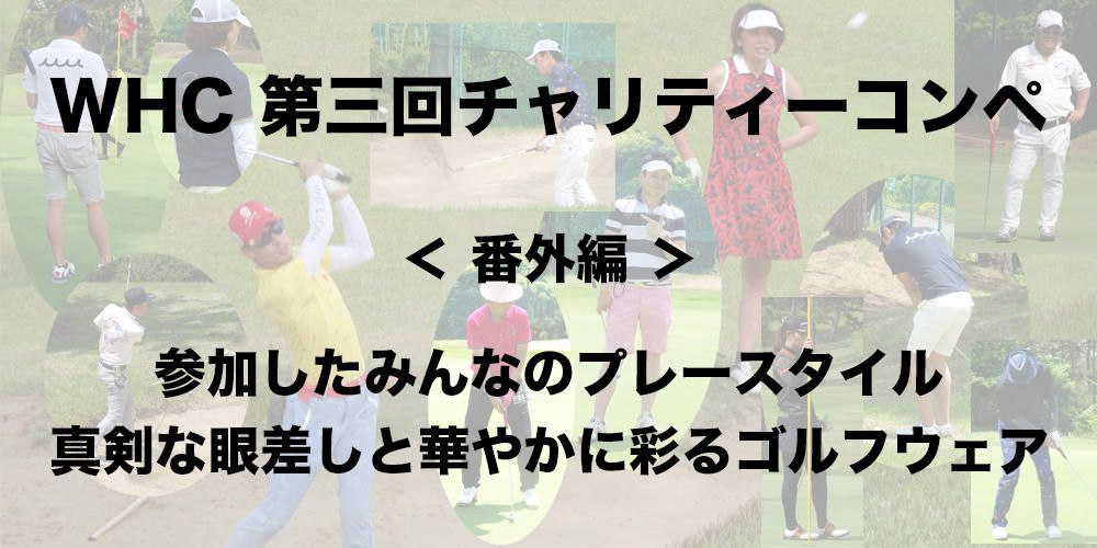 WHITE HEAD CIRCLE　第三回チャリティーコンペ（番外編・プレースタイル）
