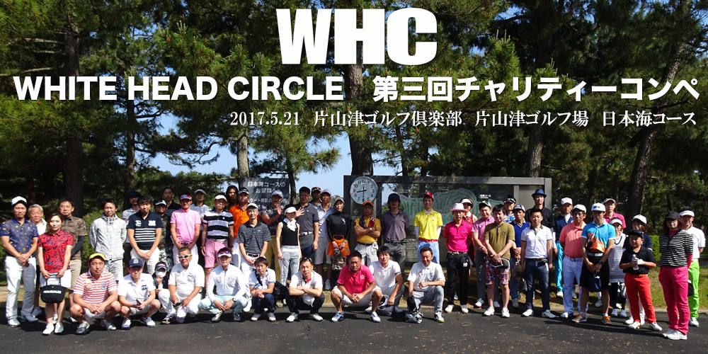 WHITE HEAD CIRCLE　第三回チャリティーコンペ