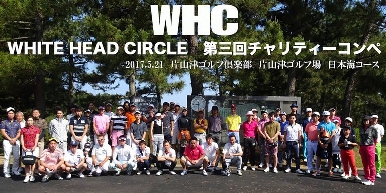 WHITE HEAD CIRCLE　第三回チャリティーコンペ