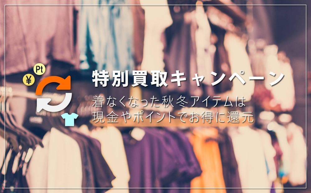 ポイント×現金 Wアップキャンペーン 秋冬アイテム買取強化中