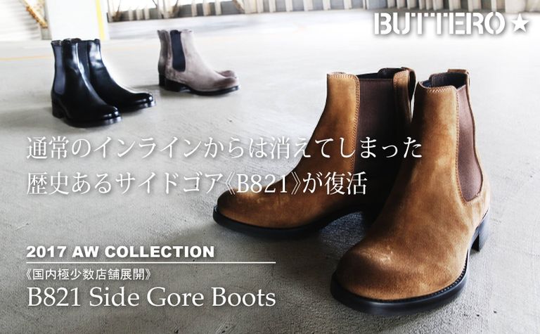 【BUTTERO】 インラインから姿を消したサイドゴア『B821』復活