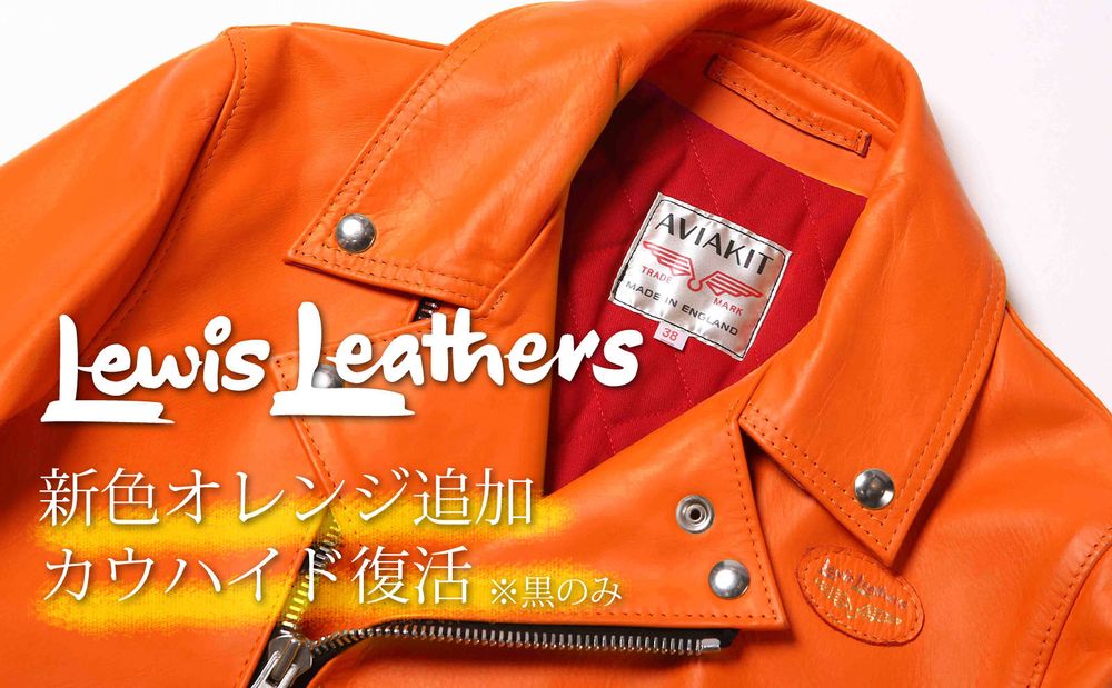 Lewis Leathers 新色追加と”カウハイド復活”のお知らせ