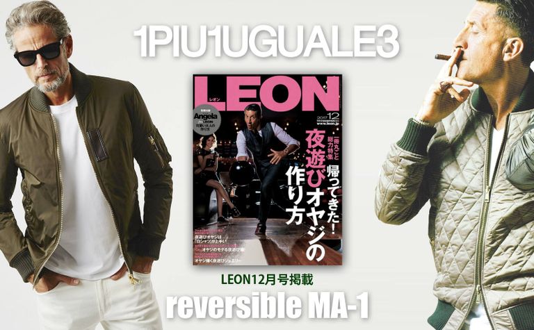 【1PIU1UGUALE3】 2つの顔が楽しめる“リバーシブル MA-1”