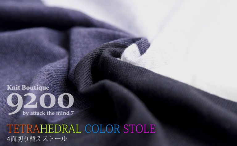【Knit Boutique 9200】 巻きかたで無限の表情を。人気の4面体ストールをご紹介。