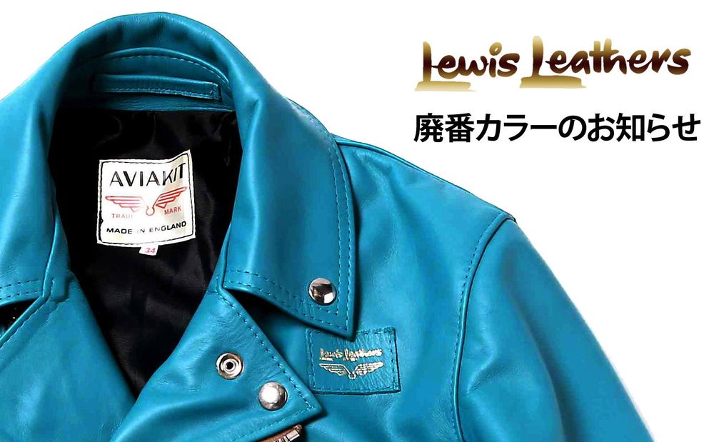 【Lewis Leathers】 Horsehide 一部カラーレザーが廃番となりました
