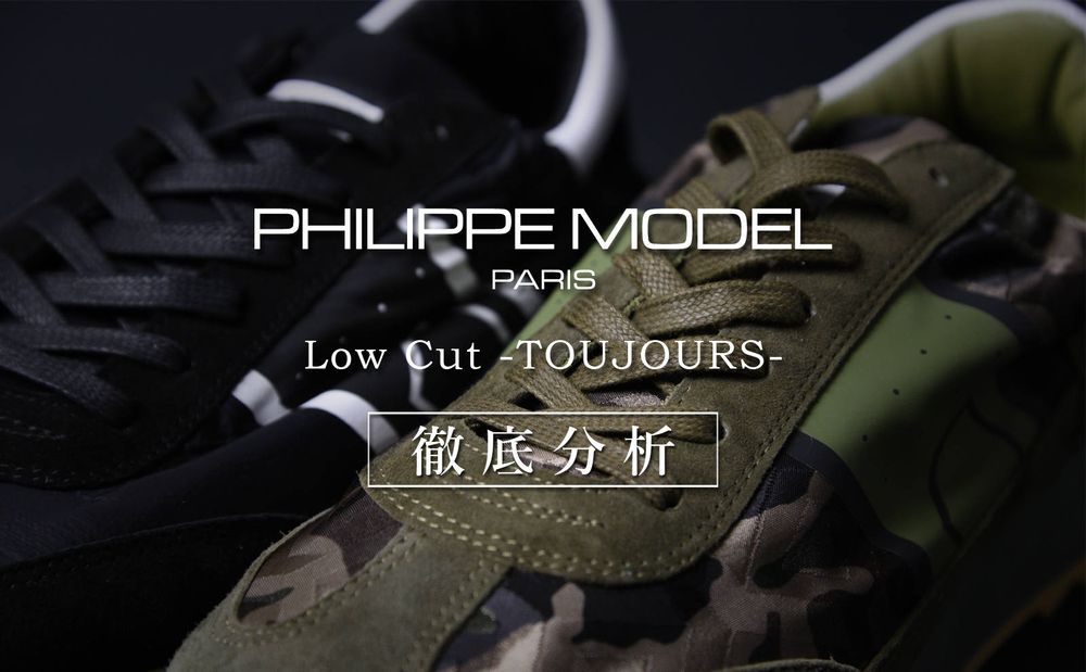 PHILIPPE MODEL】 2018SS 新型モデル”TOUJOURS”の徹底分析 | gossip
