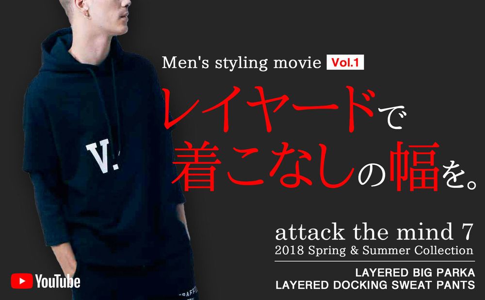 動画連動ブログVOL.1【attack the mind 7】 新作レイヤードパーカー&パンツをご紹介