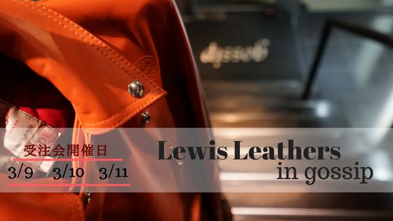 Lewis Leathers<3/9～3/11 いよいよ最高のステージの幕開けです>