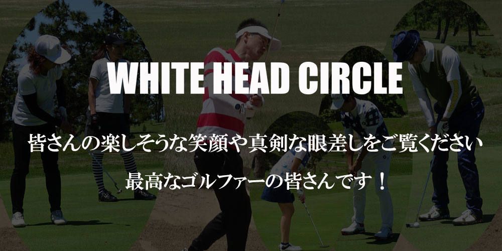 第四回WHCチャリティーコンペ（番外編:　INスタート組）