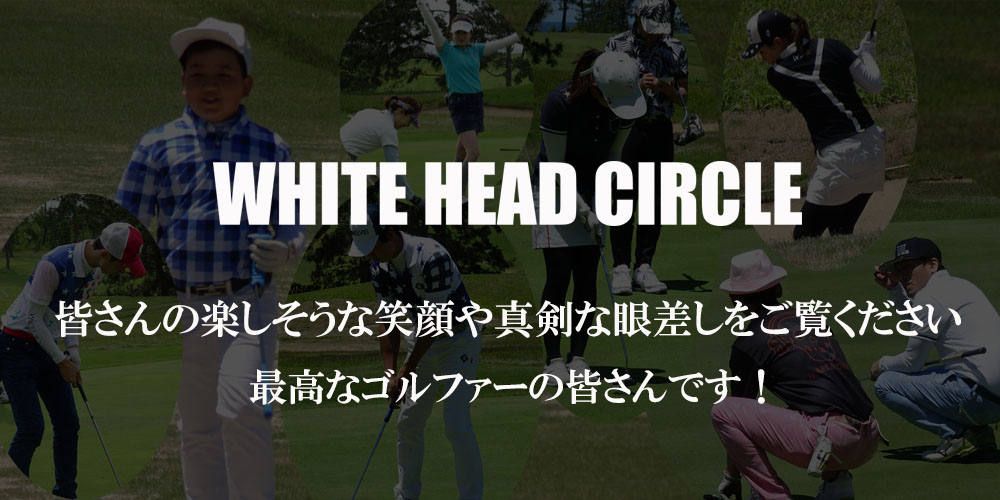 第四回WHCチャリティーコンペ（番外編:OUTスタート組）